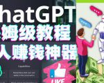 懒人赚钱神器ChatGPT教程速成保姆级实操，人工智能AI对话ChatGPT赚-网赚36计