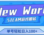 《New World》新世界游戏搬砖项目，单号轻松日入100+【详细操作教程】-网赚36计