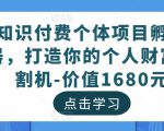 知识付费个体项目孵化器,打造你的个人财富收割机-价值1680元-网赚36计