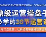 鼎级运营操盘手必学的38节运营课，深入简出通俗易懂地讲透，一个人就能玩转的本地化生意运营技能-网赚36计