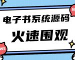 独家首发价值8k的的电子书资料文库文集ip打造流量主小程序系统源码【源码+教程】-网赚36计