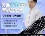 薛老丝儿美业seo搜索流量落地课，一周暴涨20w粉丝，全干货讲解-网赚36计