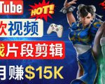 Youtube爆款视频的制作方法，如何通过剪辑游戏，月入1.5万美元-网赚36计