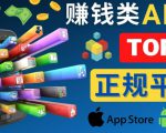 2023年5大正规赚钱APP–热门的手机赚钱小程序，利用业余时间赚钱的方法-网赚36计