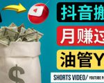 如何使用正确的方法搬运抖音视频到YouTube Shorts，月赚过万-网赚36计