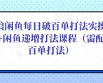 后浪闲鱼每日破百单打法实操课程+闲鱼递增打法课程(需配合百单打法)-网赚36计