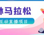 抖音森林马拉松在线直播互动项目，抖音报白【直播软件+对接渠道】-网赚36计