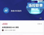 大果文化·金牌直播场控ABC课,复制直接间,场控如何带出百万级主播-网赚36计