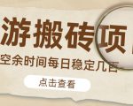 【稳定搬砖】最新网游逆水寒(魔兽老兵服)游戏手动搬砖教程,批量起号每天稳定几百+-网赚36计