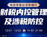 电商老板必须掌握的财税内控管理及涉税防控,解读新政下的税收政策,梳理公司财务架构-网赚36计