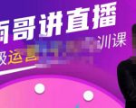 雨哥·超级直播带货+千川内训课,45节系统大课,不说废话,只讲干货-网赚36计