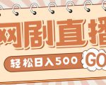 外面收费899最新抖音网剧无人直播项目，单号轻松日入500+【高清素材+详细教程】-网赚36计