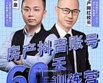 泉哥短视频账号60天起号课程，房产抖音账号搭建起号-价值2980元-网赚36计