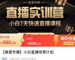 小白直播培育计划,小白7天快速直播课程,解决前期问题-网赚36计