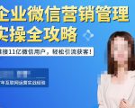 企业微信营销管理实操全攻略,链接11亿微信用户,轻松引流获客!-网赚36计