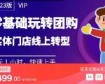 实体门店团购运营实操教程，零基础玩转团购，实体门店线上转型-网赚36计