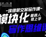 埃德蒙-普通人迅速上手的模块化思维写作课，快速提升文案创作！-网赚36计