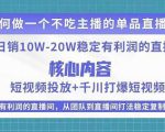 某电商线下课程，稳定可复制的单品矩阵日不落，做一个不吃主播的单品直播间-网赚36计