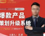 大圣电商·爆款产品策划升级系统课【推荐】，产品为王！3个爆款定天下-网赚36计