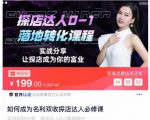 如何成为名利双收探店达人必修课，探店达人0-1落地转化课程-网赚36计