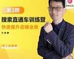 震宇第3期搜索直通车训练营，​快速提升店铺业绩，线上实操课-网赚36计