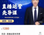 无忌直播运营先导课，​帮助直播电商少走弯路-价值1280元-网赚36计