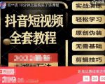 猫影工厂·2023最新抖音短视频全套教程，无需基础，轻松学习-网赚36计