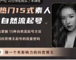 酸菜饱饱·上热门15式素人IP自然流起号，熟练掌握15种自然流起号方法，了解抖音博主起号的流量密码-网赚36计