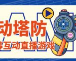 外面收费1980的抖音互动塔防直播项目，支持抖音【云软件+详细教程】-网赚36计