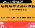 2023短视频好物分享带货,好物带货高级教程,高手一句点拨,新手也能快速上手-网赚36计