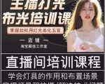 主播打光布光培训课,让你掌握高级的打光方式,提升直播间画面质量-网赚36计
