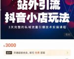 Peter·站外引流抖音小店玩法，​3天完整的私域流量引爆技术实操课程-网赚36计