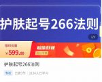 颖儿爱慕·护肤起号266法则，​如何获取直播feed推荐流-网赚36计