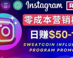 Instagram推广热门手机APP，通过Sweatcoin Influencer Program赚钱，日赚50-100美元-网赚36计