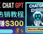 推广Chat GPT教程，轻松获得拥金提成，日赚300美元以上-网赚36计