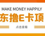 外卖收费298的50元撸京东100E卡项目，一张赚50，多号多撸【详细操作教程】-网赚36计