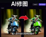 免费人工智能工具Playground AI，输入命令，实现一键修图-无需基础-网赚36计