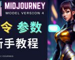 Midjourney新手入门教程，轻松创作顶级图像，命令参数-新手教程-网赚36计