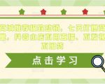 抖音商城推荐极致动销，七天打爆商城推荐流量，抖音小店不用直播、不发视频、不囤货-网赚36计