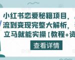 小红书恋爱秘籍项目，从引流到变现完整大解析，看完立马就能实操【教程+资料】-网赚36计