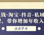 酷酷说钱·淘宝-抖音-私域精品‬电商课程，带你增加年收入几十万-网赚36计