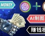通过Midjourney,Dall E2等人工智能绘图工具3种赚钱方法操作简单无需基础-网赚36计