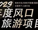 2023年度互联网风口旅游赛道项目，旅游业推广项目，一个人在家做线上旅游推荐，一单佣金800-2000-网赚36计