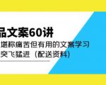 产品文案60讲：一次堪称痛苦但有用的文案学习助你突飞猛进（配送资料）-网赚36计
