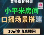 小平米口播画面场景搭建:10m高清直播间,背景虚化效果!-网赚36计