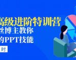 PPT高级进阶特训营:百万粉丝博主教你进阶你的PPT技能(98节课程+PPT素材包)-网赚36计