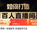 莫小可·从零到一快速起号实战起号方法，如何打造百人直播间（全套课程+课件）-网赚36计