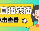 最新电脑版抖音无人直播转播软件+无人直播源获取+直播间商品实时获取【全套软件+详细教程】-网赚36计
