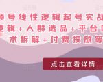 视频号线性逻辑起号实战课：底层逻辑+人群选品+平台区别+话术拆解+付费投放等！-网赚36计