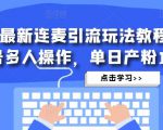 抖音最新连麦引流玩法教程，可多号多人操作，单日产粉100+-网赚36计